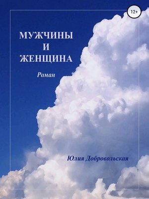 cover image of Мужчины и женщина